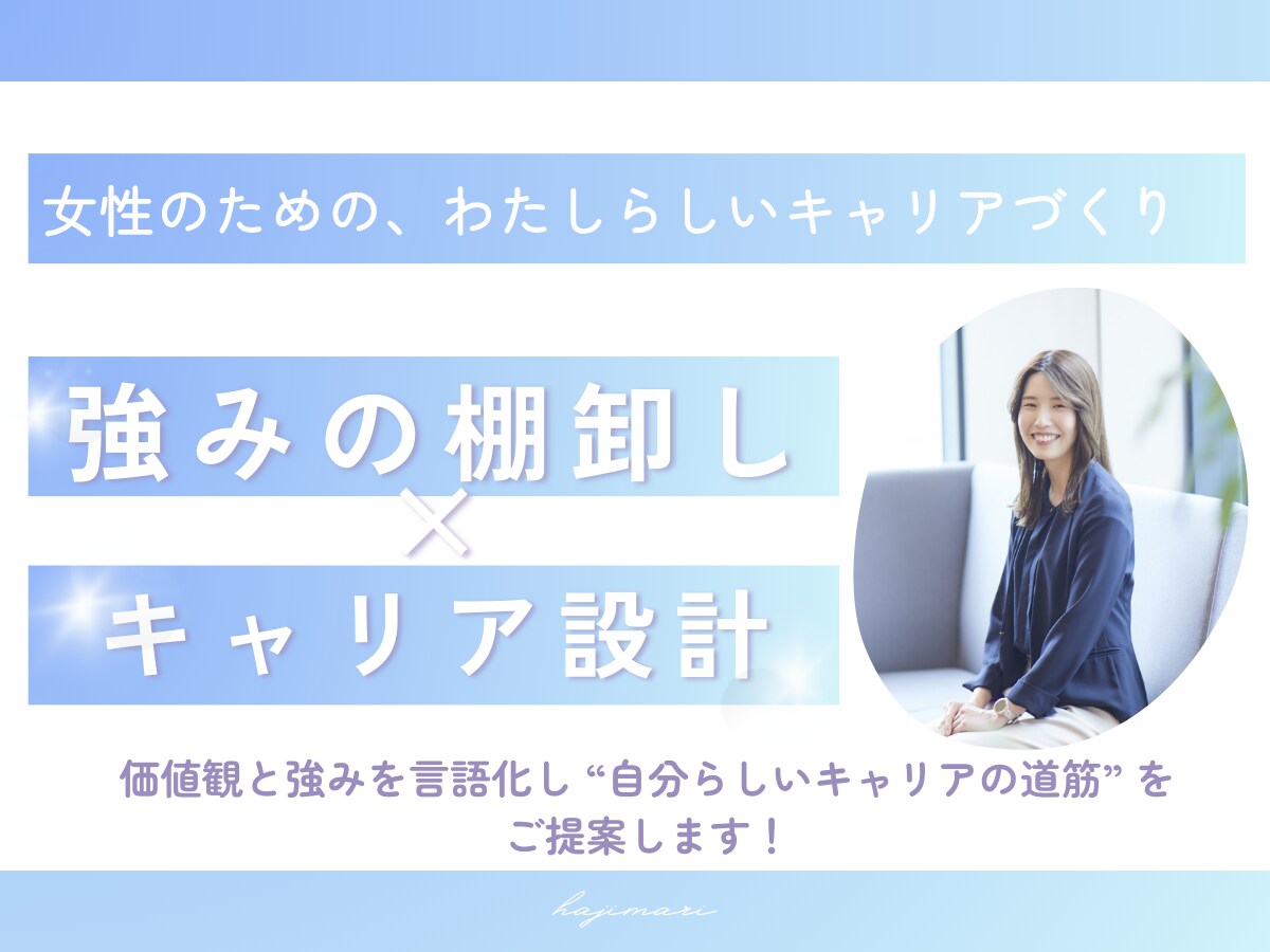 強み発見×キャリア設計！ゼロから一緒に考えます モヤモヤを整理して、自分らしいキャリア設計を イメージ1