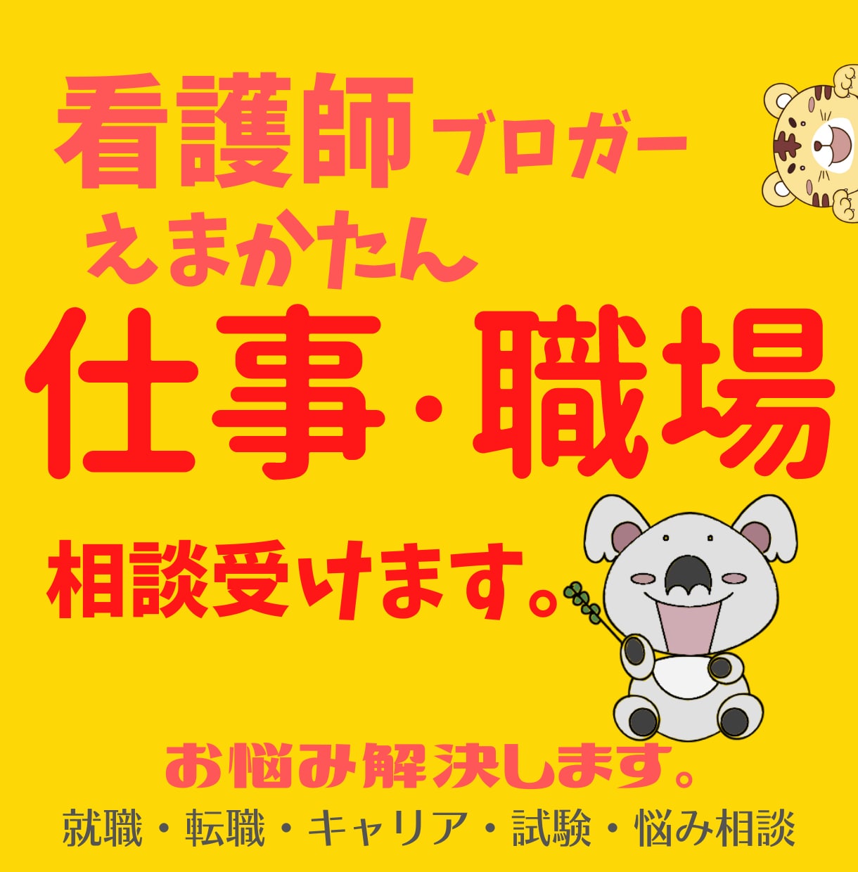 看護師ブロガーが仕事・職場の悩み全般の相談受けます 看護師・看護学生向け｜看護師歴10年以上・転職歴3回 イメージ1
