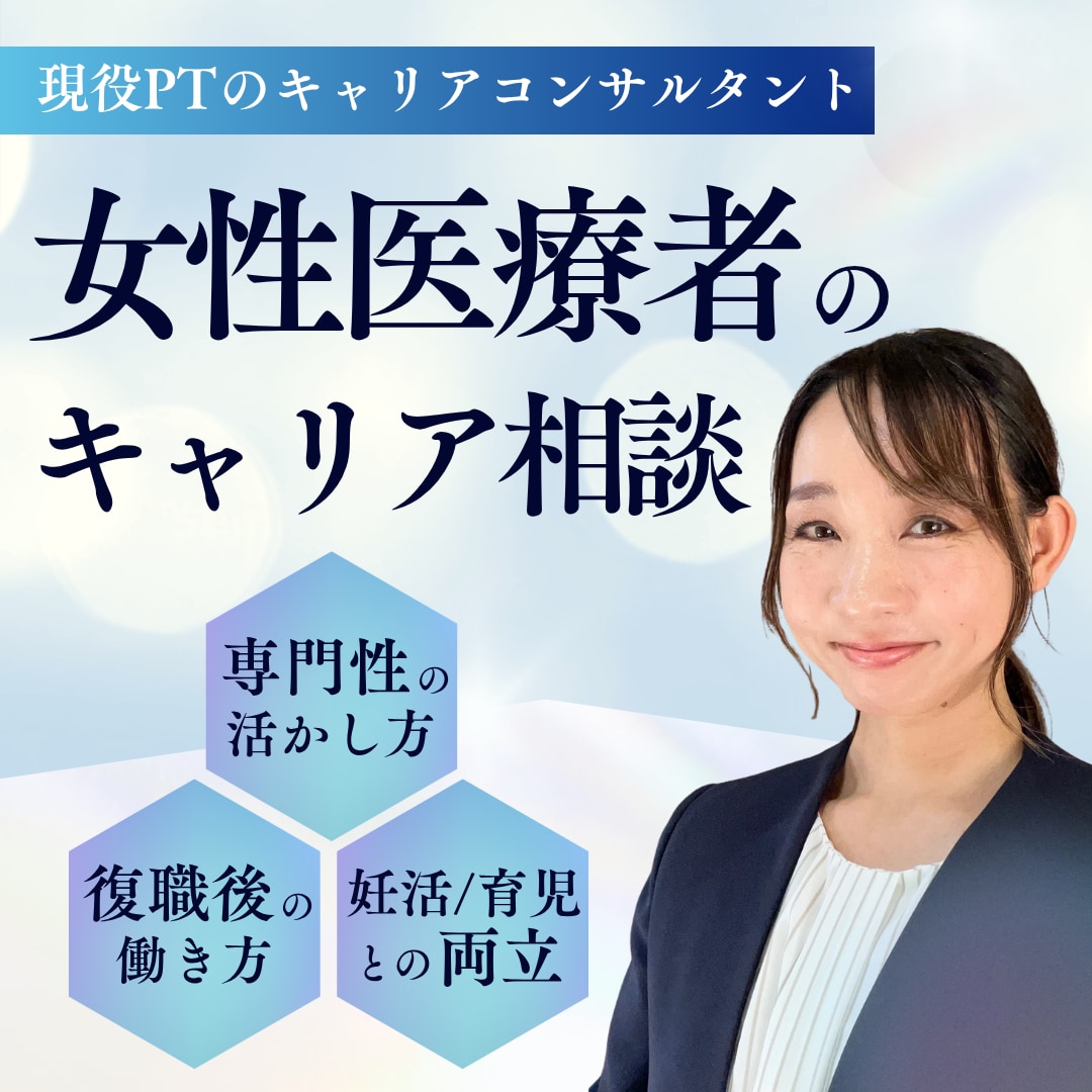 女性医療者のキャリア・活動・働き方のご相談承ります 専門性の活かし方・やりたいことや方向性の明確化でモヤモヤ解消 イメージ1