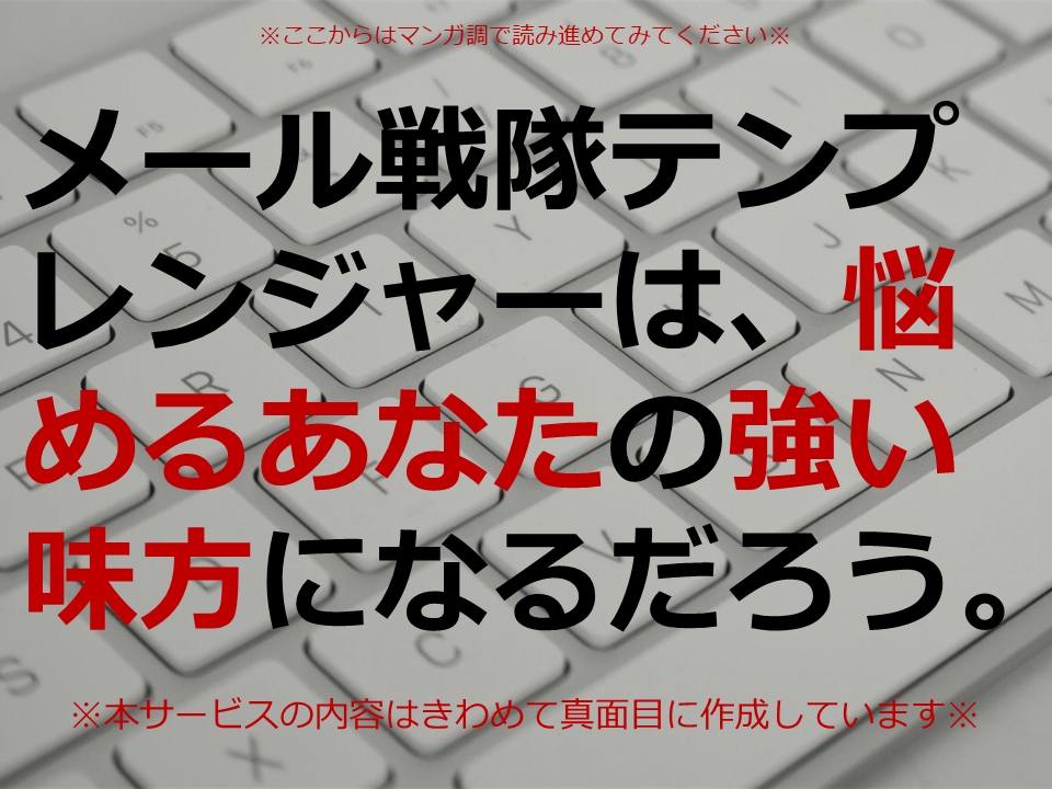 あなたらしいメールのひな形でビジネスができます 出品者限定◆メール戦隊テンプレンジャーがあなたの仕事を効率化 イメージ3