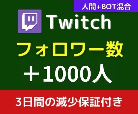 Twitchのフォロワー数＋1000人～拡散します 【減少保証付あり】格安 /人間＋botの混合version イメージ1