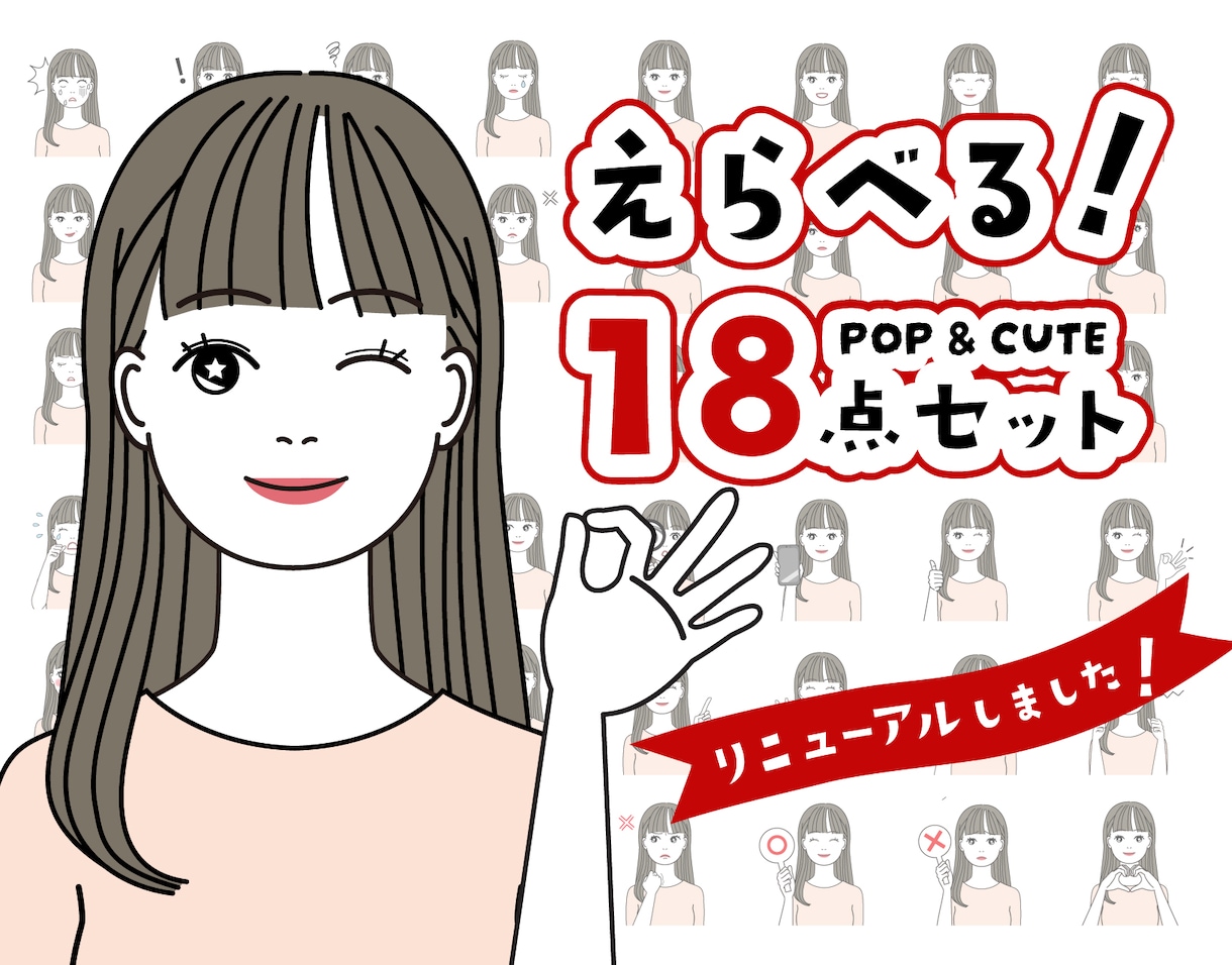 ポップで可愛い表情18点セットお作りいたします 商用OK★お好きな表情選べます！追加もお得！ イメージ1