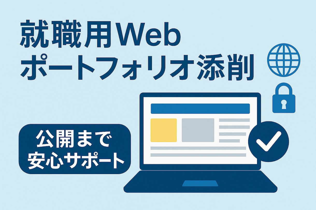 就職用WEBポートフォリオを添削サポートします 就職用ポートフォリオをサーバーに公開まで伴走サポート イメージ1