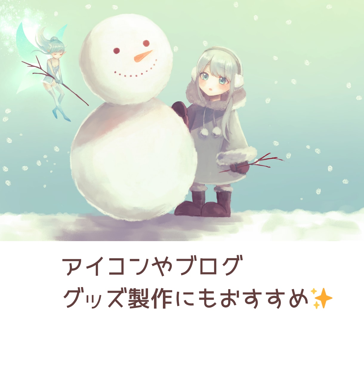 優しい印象のかわいい♡ちびキャラアイコンを描きます 特別感で見栄えUP！温かい絵柄と対応でほっこりするキャラ提供 イメージ2