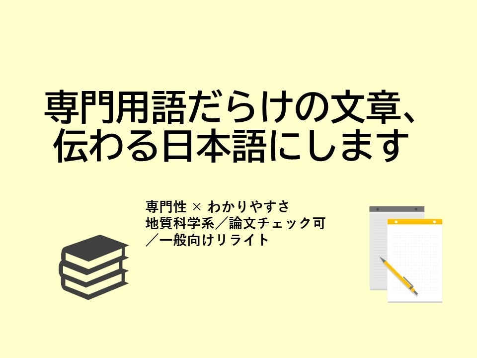 専門用語の多い文章を一般向けにします 多くの人に伝わる文章へ。専門性×一般向けの文章 イメージ1