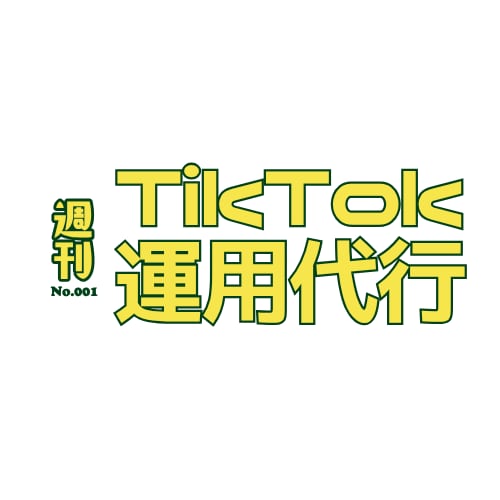 トレンド意識のTikTok運用まるごと代行します snsスクール卒の実績ある運用代行で戦略的に！ イメージ1