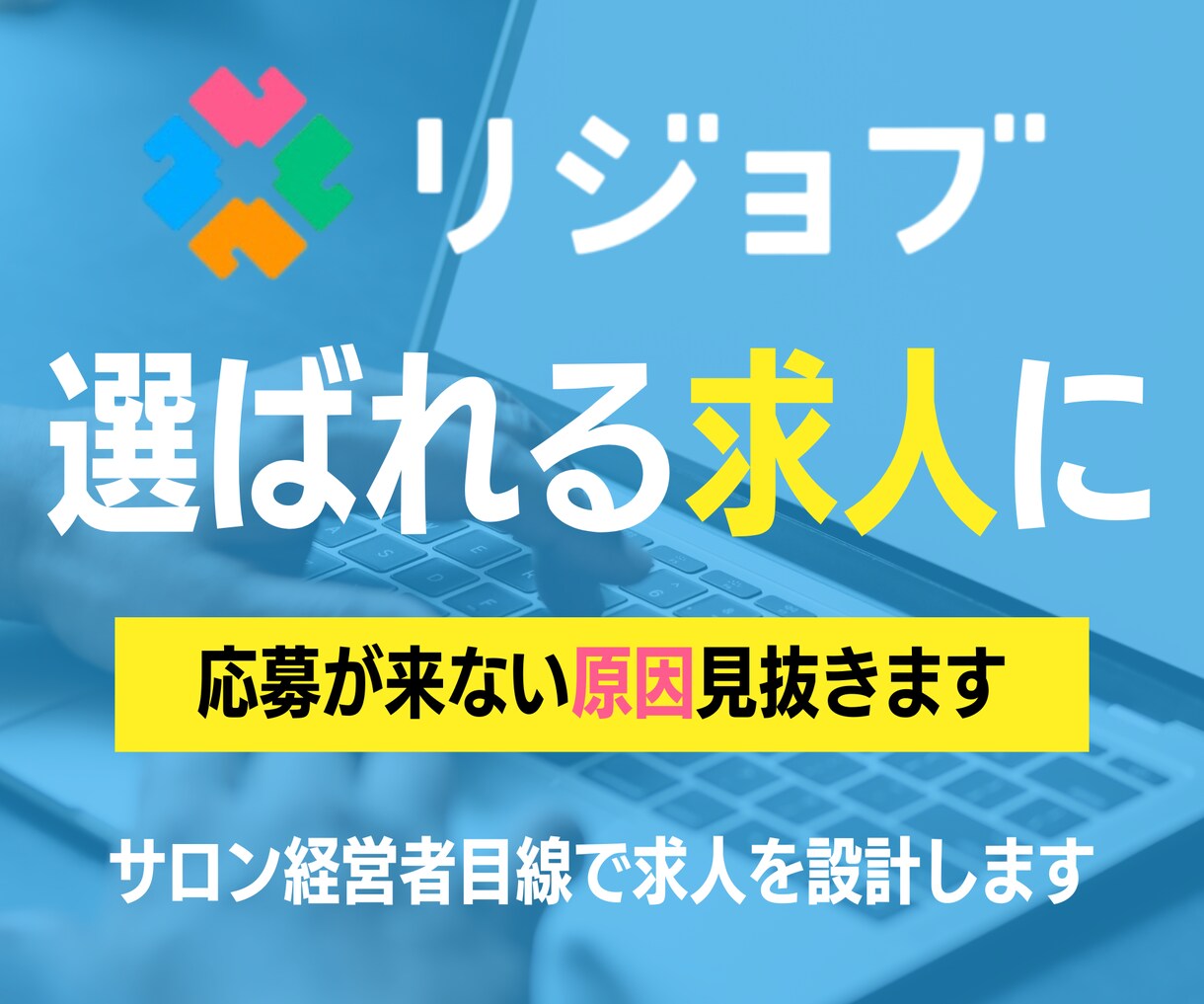 現役サロンオーナーがリジョブ求人を改善します 応募ゼロから脱却★"サロン特化"の求人にしませんか？ イメージ1