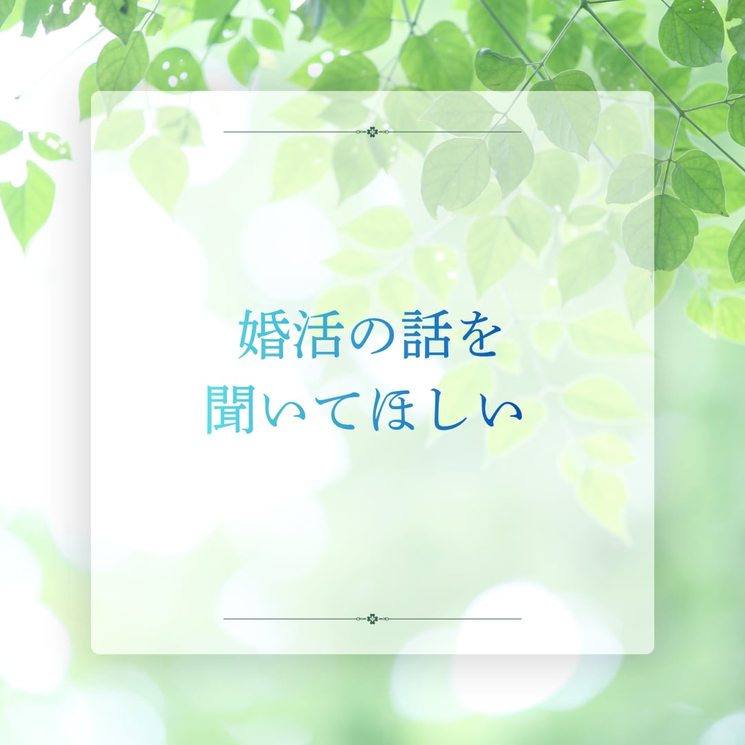 頑張ってきた婚活疲れ、不安を整理して受け止めます 現役の婚活カウンセラーと話して気持ちを軽くしませんか? イメージ6