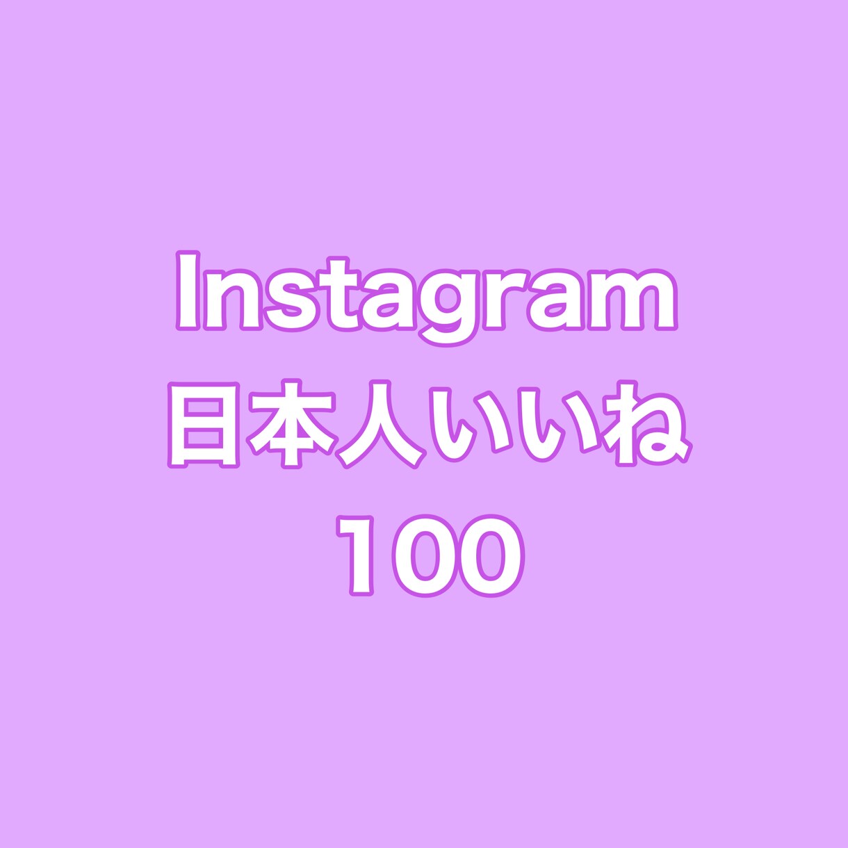 インスタ日本人いいね+100まで拡散します ⭐️質重視⭐️質の良い日本人いいねを増やしたい方にオススメ！ イメージ1