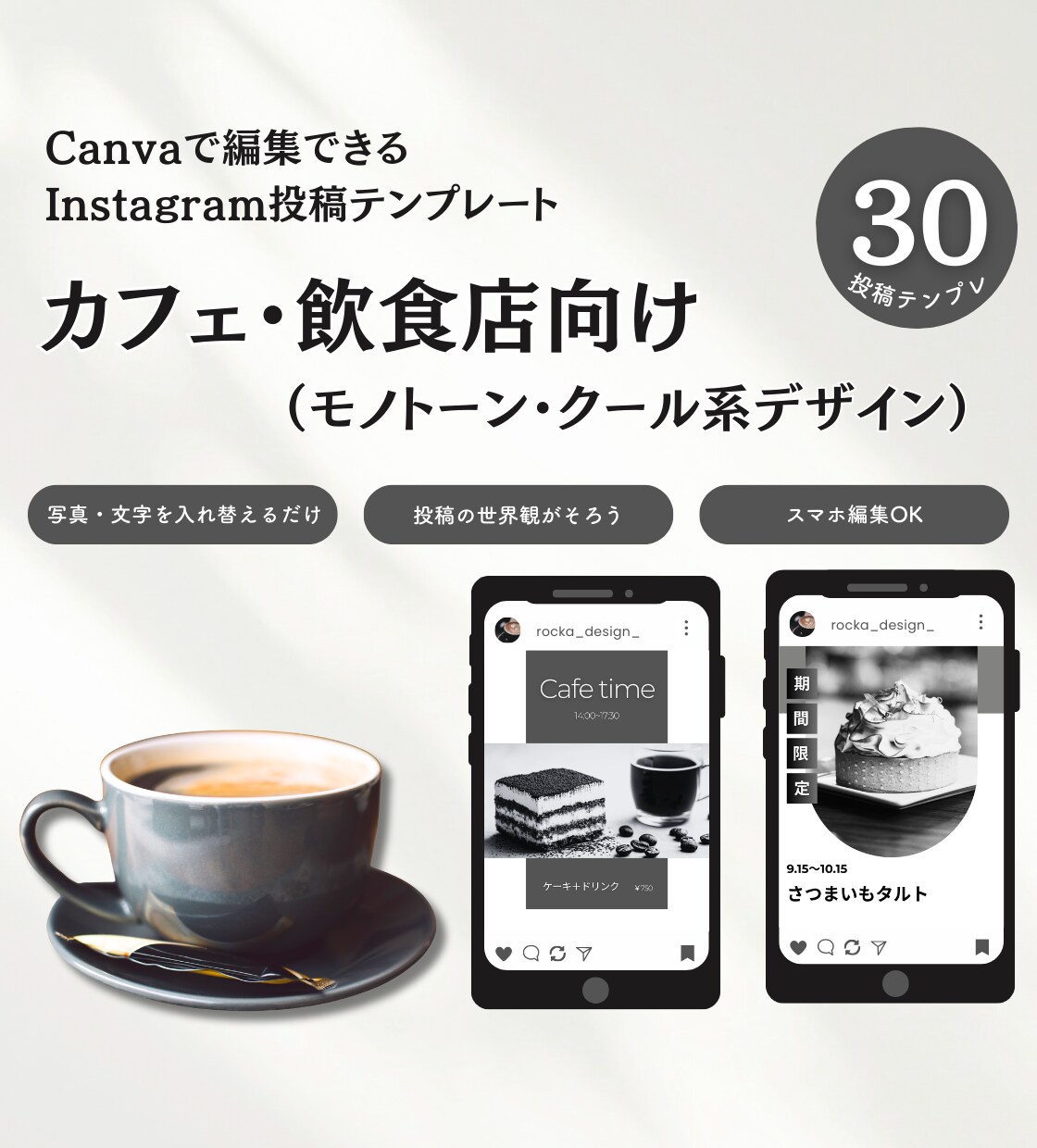 カフェ・飲食店に｜インスタ用テンプレート販売します Canva編集｜モノトーン・クール系テンプレ30枚セット イメージ1