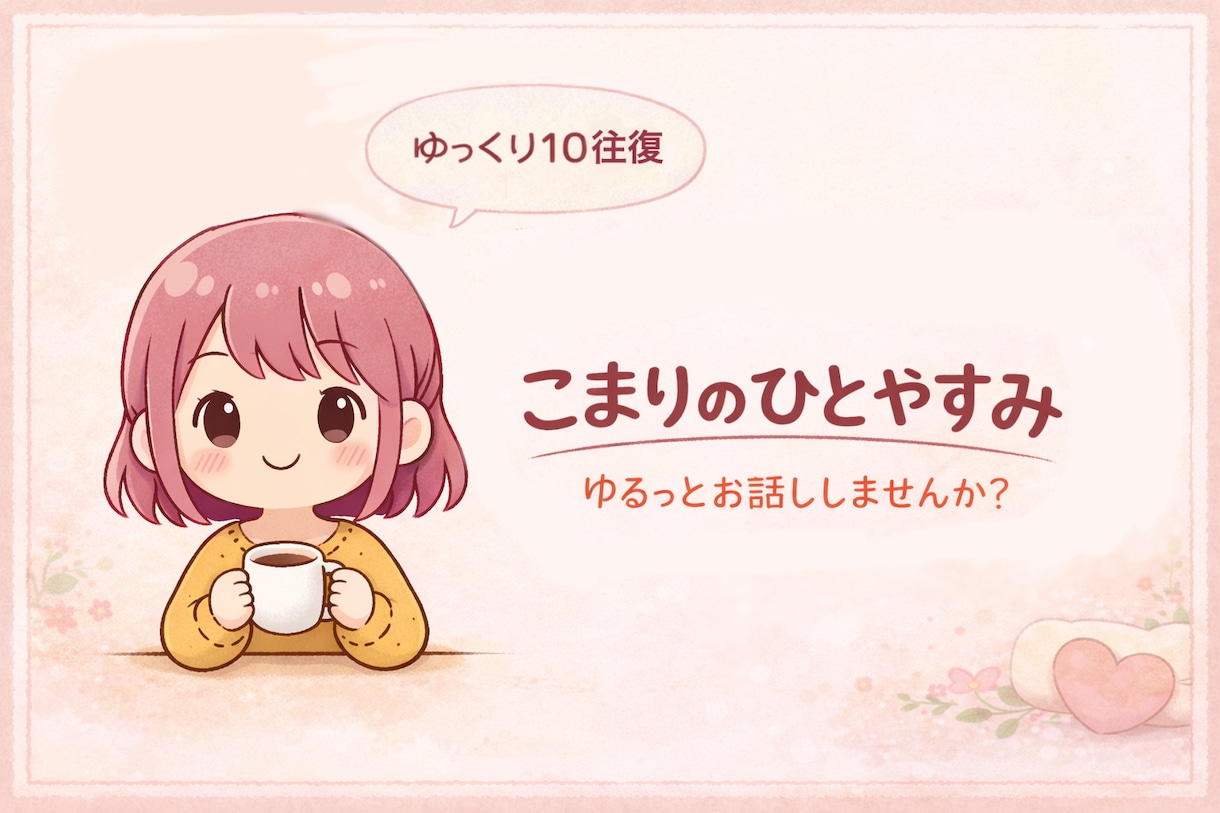ゆる雑談チャット♡10往復でゆっくりお話できます なんとなく話したい時のひとやすみ時間(ˊ˘ˋ* )♡ イメージ1