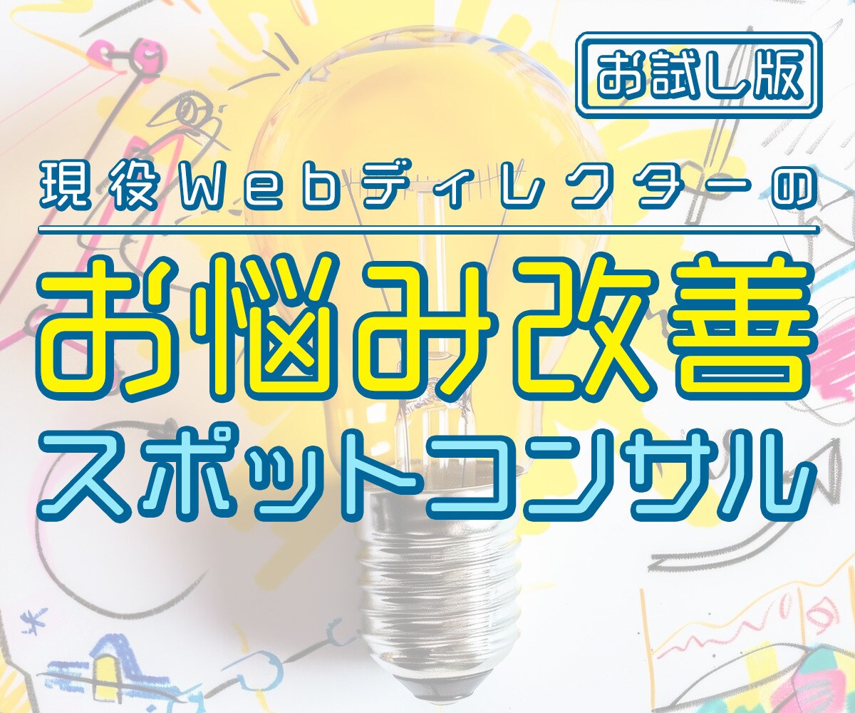Webサイトのお悩みについてスポットコンサルします ◇現役Webディレクターが『お悩み改善のヒント』をご提案◇ イメージ1