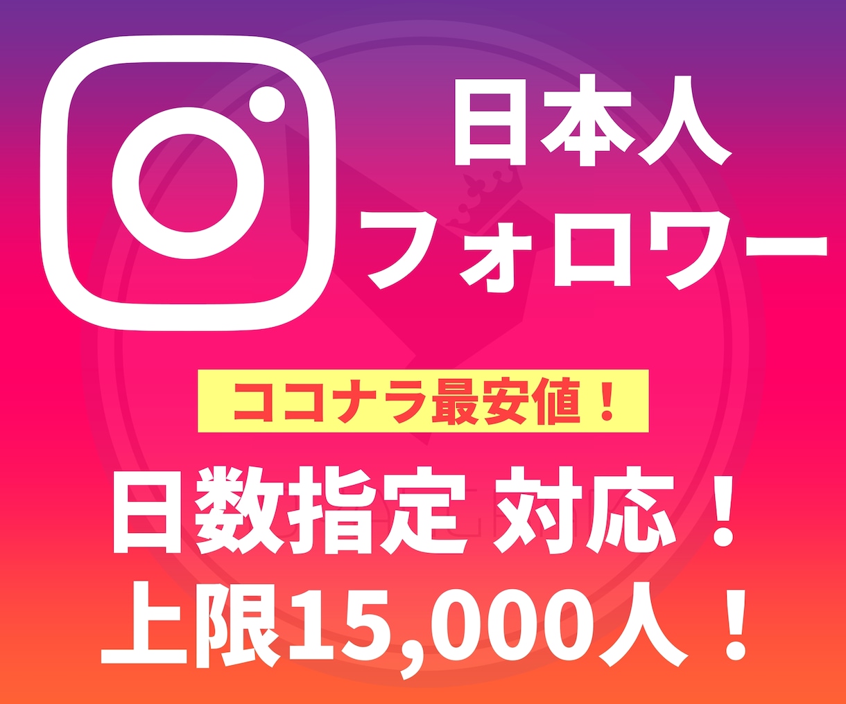 Instagram日本人フォロワーを増やします +50人~最大15000人☆ほぼ減少なし☆インスタ☆保証あり