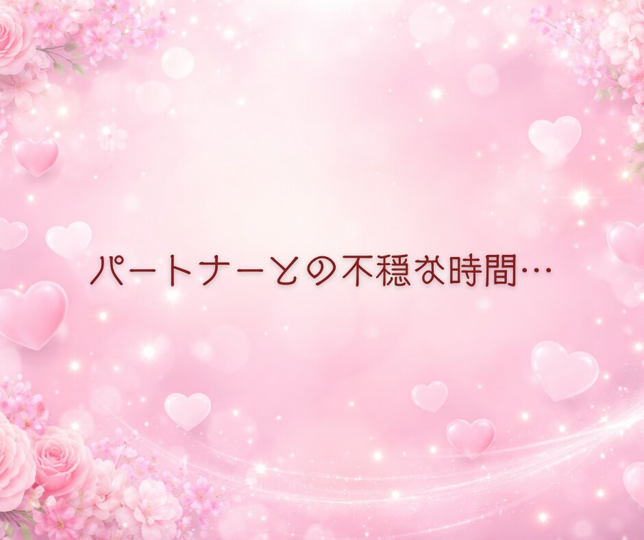 恋愛の悩み❤️誰にも言えない気持ち❤️受け止めます 恋愛相談/今すぐ/悩み/片思い/不倫関係/将来の不安 イメージ4