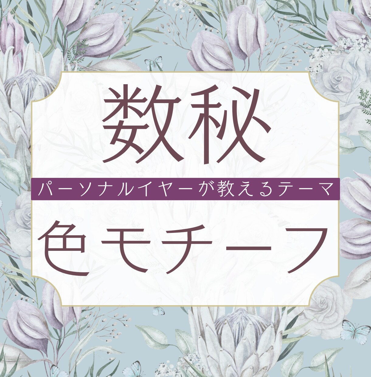 数秘✦今のあなたを彩る色とモチーフをお届けします 数秘パーソナルイヤーで読み解く、今年のあなたのテーマ イメージ1