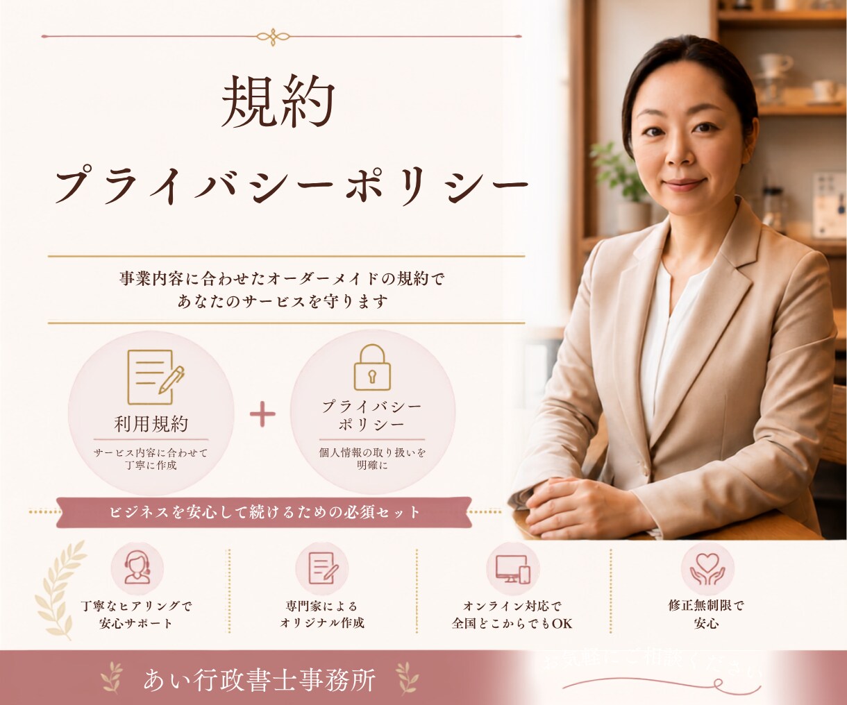 サービスの規約・プライバシーポリシー作成します 行政書士が法務面であなたのサービスを守ります イメージ1