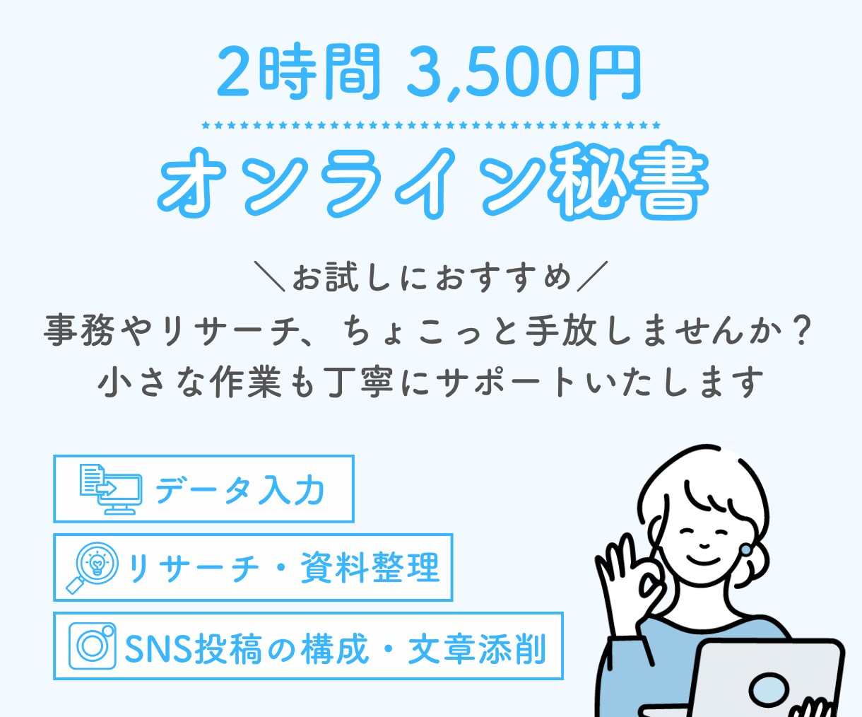 事務・リサーチサポートで業務をスッキリ整理します お試しコース 土日祝日も対応可能 お気軽にご相談ください イメージ1