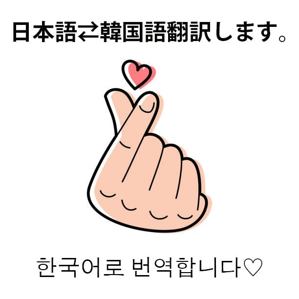 日本語⇄韓国語を翻訳します 日本人、韓国人のダブルチェックをします。 イメージ1