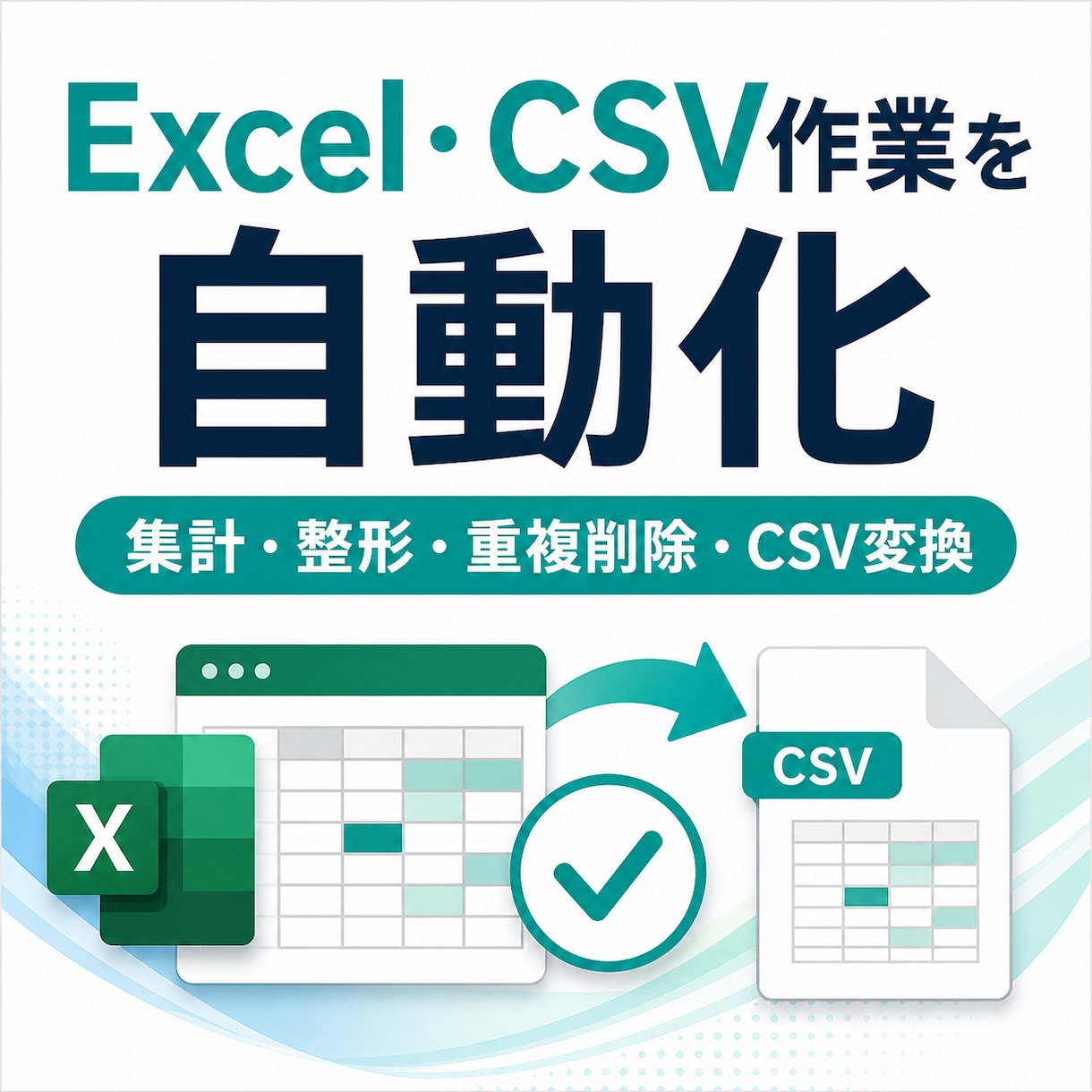 Excel・CSV作業を自動化します 集計・整形・重複削除を効率化します イメージ1