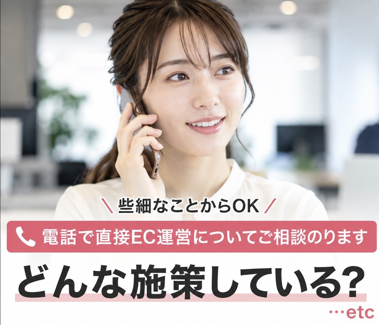 電話で直接EC運用についてご相談のります 女性目線でアドバイス｜楽天EC10年の電話相談 イメージ1