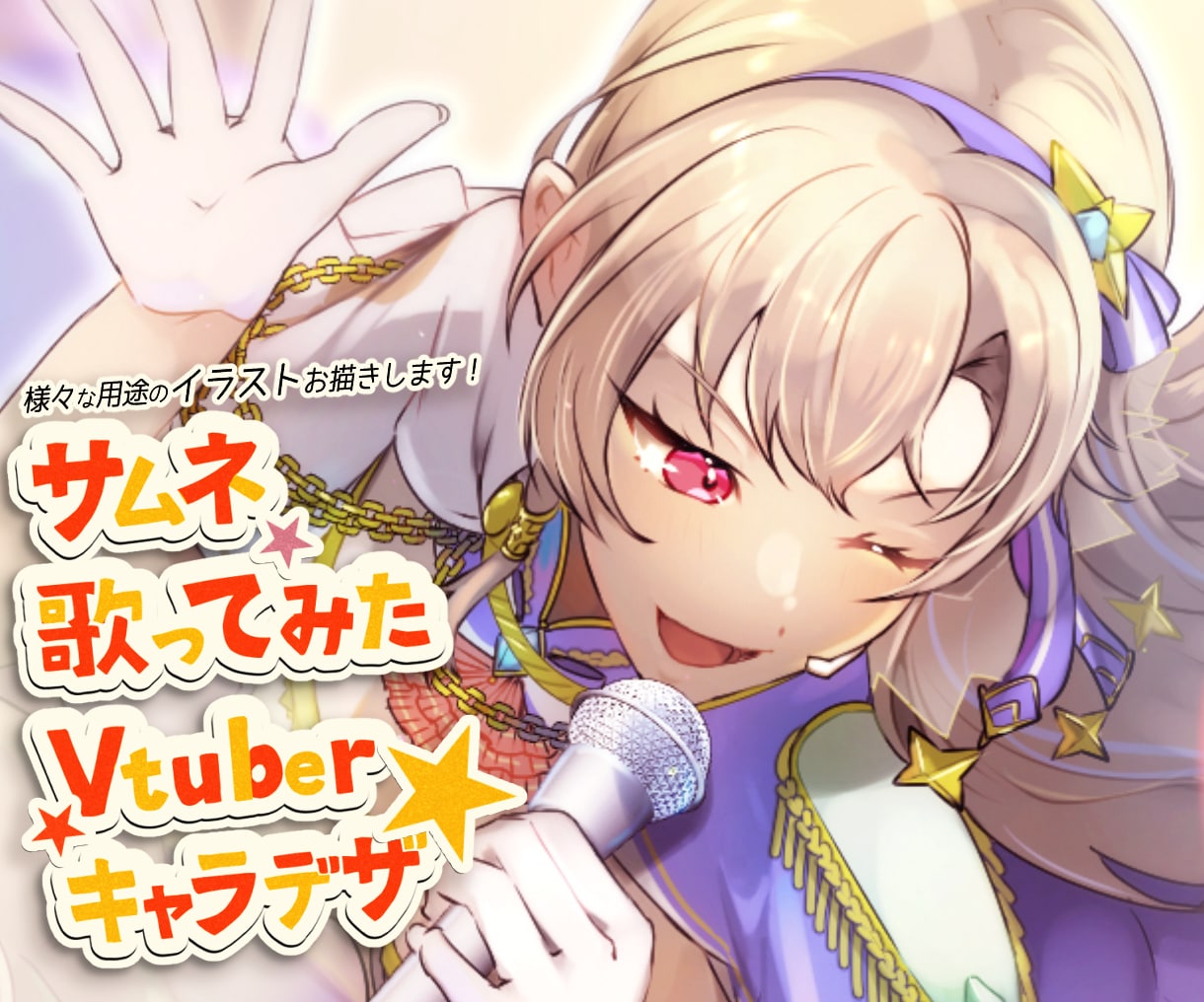VTuber活動に◎キャライラストをお描きします アイコン/歌ってみた/Live2Dモデル/キャラデザ制作可◎ イメージ1
