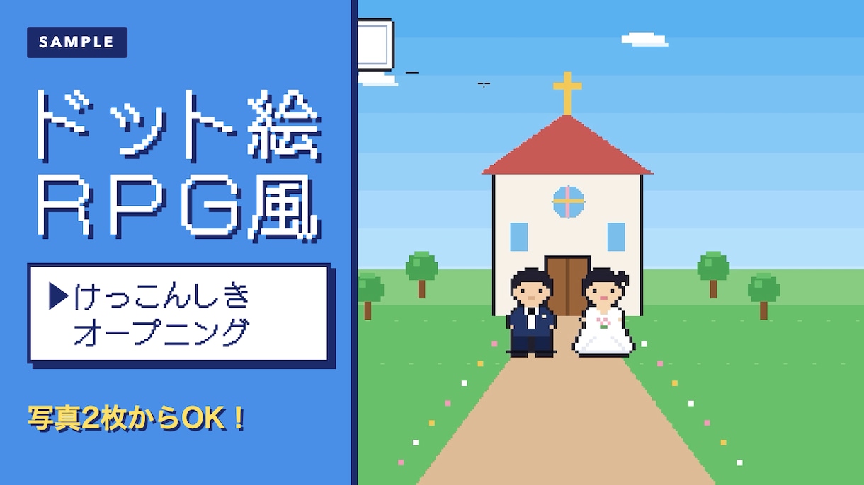 ドット絵RPG風の結婚式オープニング作ります 写真2枚からOK！レトロゲームの世界で入場を盛り上げ イメージ1