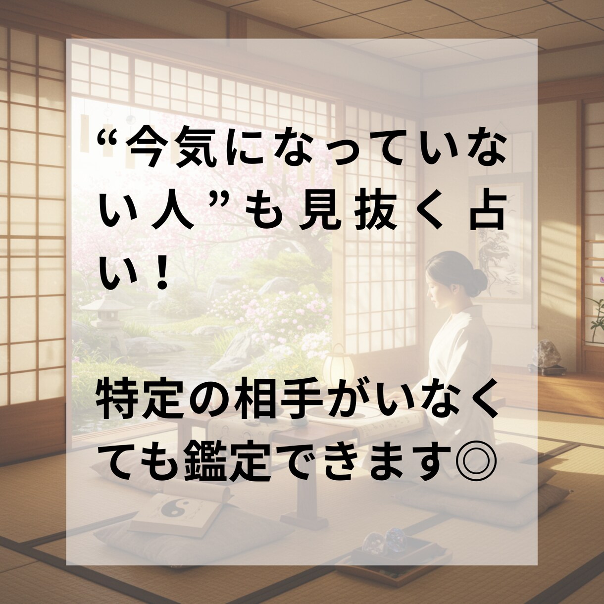 陰陽道を使って、人間関係を整理します 距離を取るべき相手を占い、あなたの心を軽くします！ イメージ6