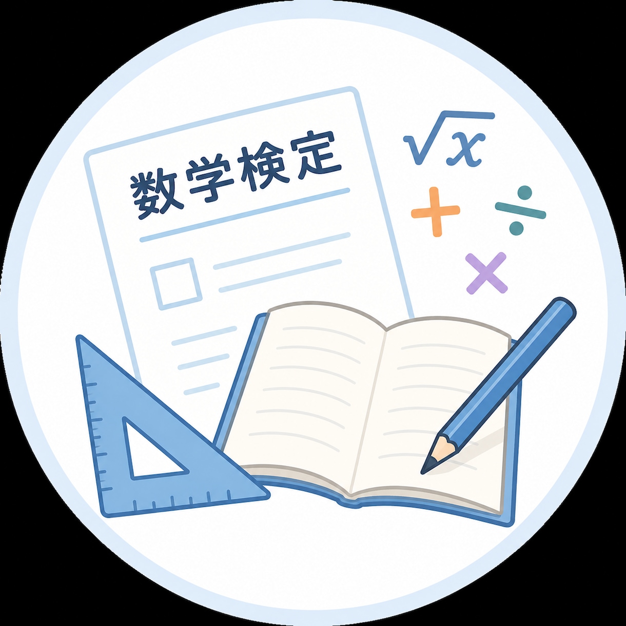 数検1級〜5級絶対合格！私があなたを合格へ導きます 【数検対策】わからない問題を個別解説！徹底サポート イメージ1