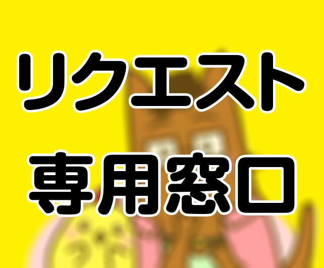 リクエスト専用窓口にしております 通常使用ではございません。リクエスト取引された方限定です。 イメージ1