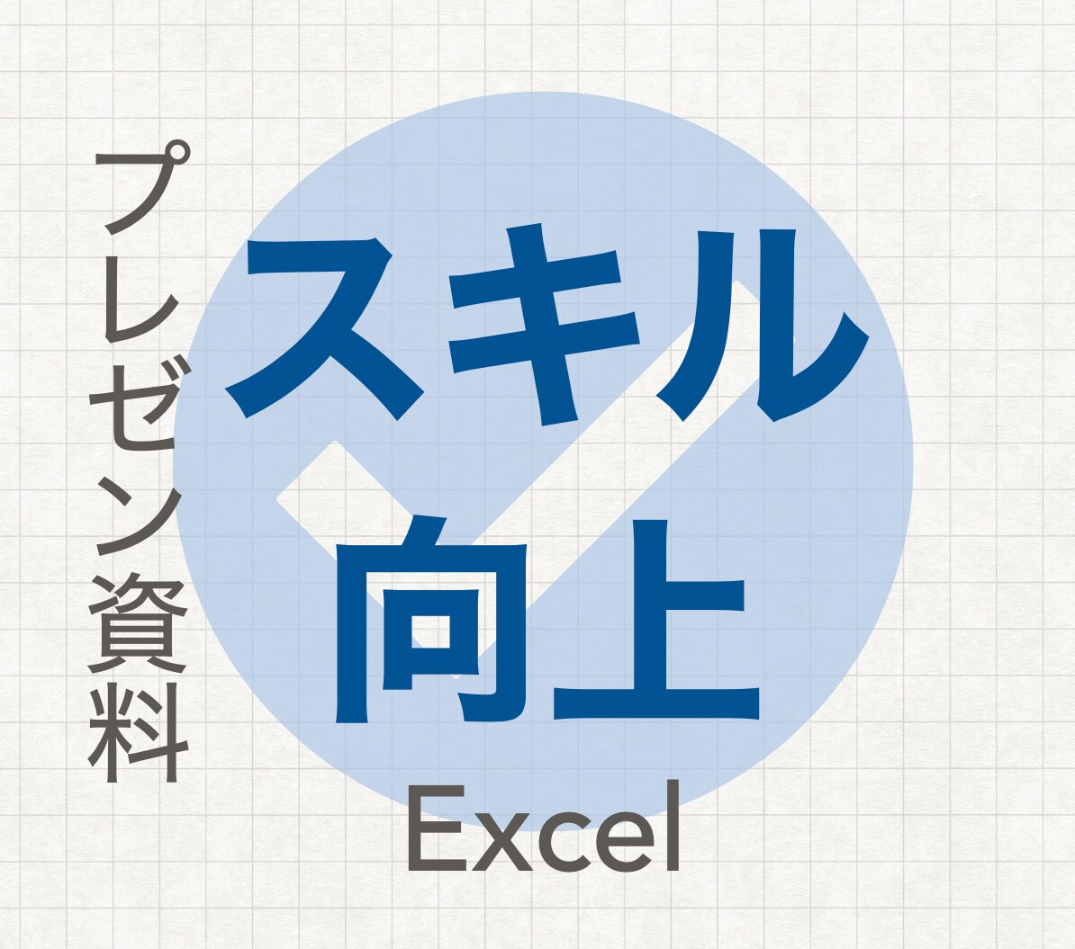 Excel操作(関数等)や資料作成のコツを教えます 初心者向けのExcel操作やパワーポイントを用いた資料作成 イメージ1