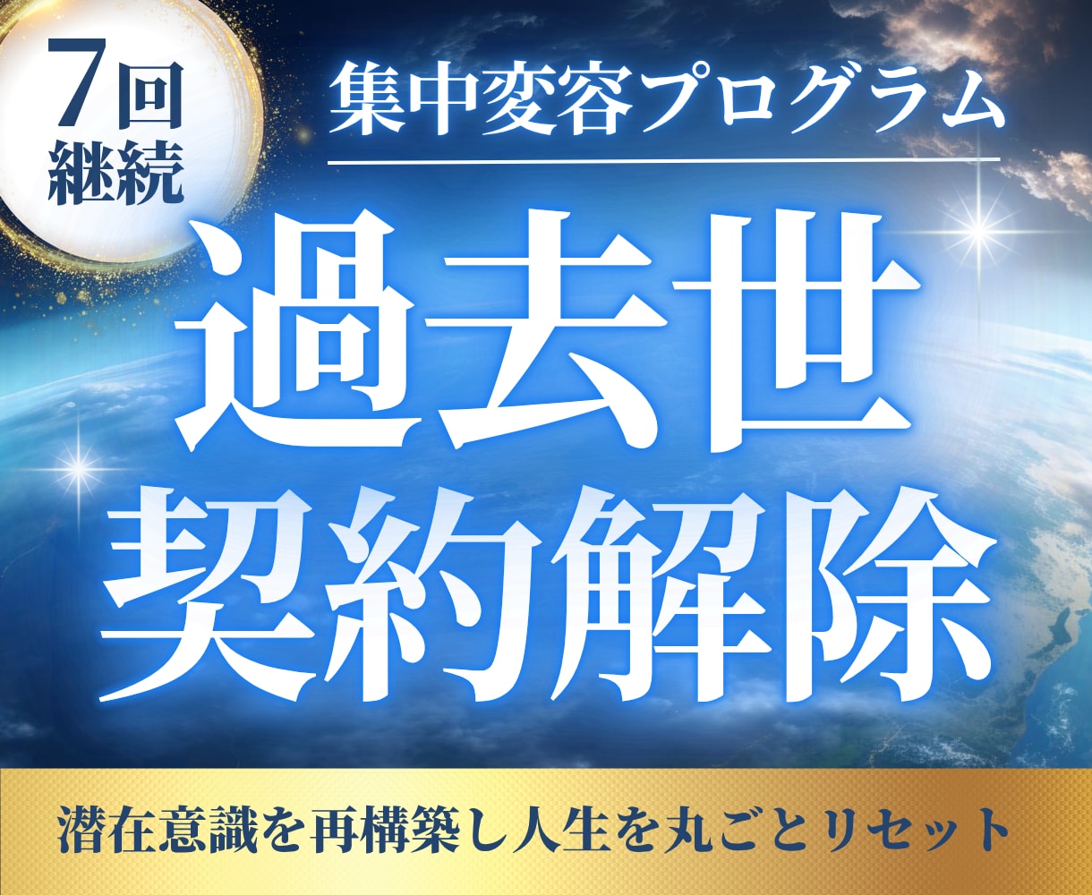 魂の過去世契約を完全解除／潜在意識を再構築します 7回集中変容プログラムで愛と豊かさを阻む過去世を解除します イメージ1