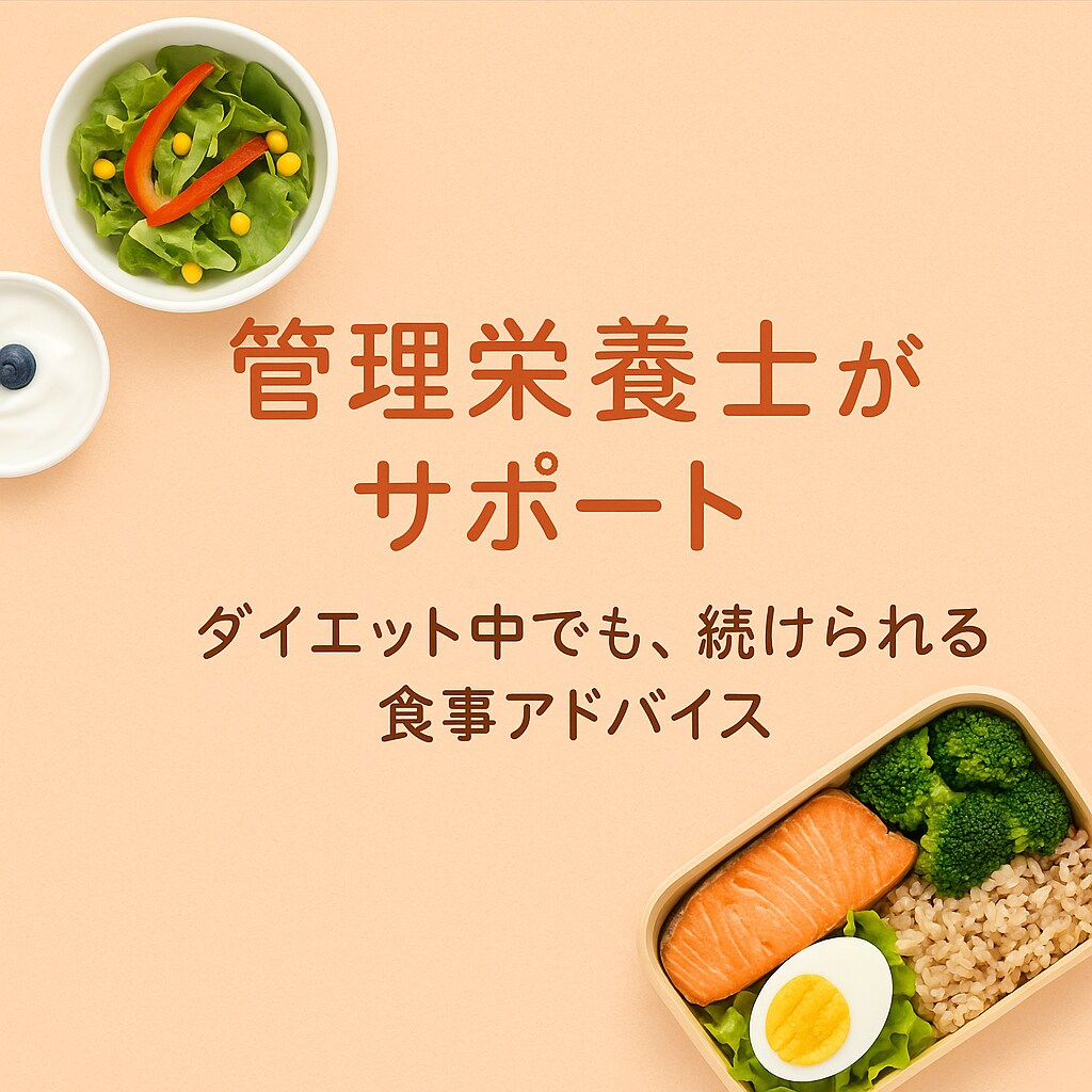 管理栄養士がダイエット向け食事アドバイスします 無理なく続ける管理栄養士の食事相談 イメージ1