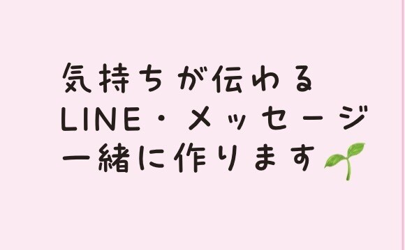 気持ちが伝わるLINE・メッセージ一緒に作ります 悩んでしまうLINEやメッセージの文章、一緒に考えましょう♪ イメージ1