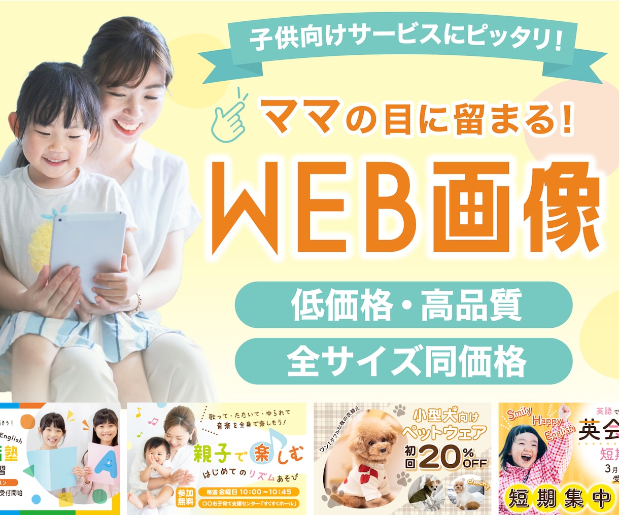 ママ・子供向けのWEB画像制作いたします 現役キッズアパレルデザイナーが作るパッと目を引くWEB画像！ イメージ1