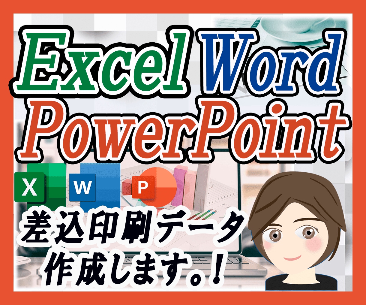 パワポでチラシ作成します。素敵にデザインします レターや申込書、チラシへの差込印刷データも作成できます。 イメージ2