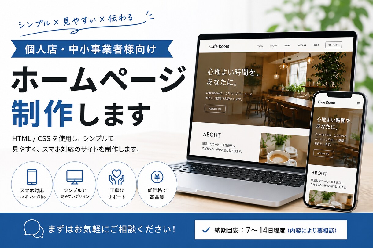 小規模事業者向け｜低価格でホームページ制作します 初めての方も丁寧にサポートします イメージ1