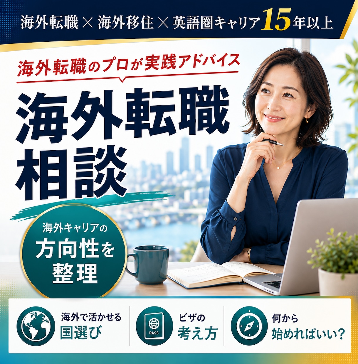 キャリアコンサルタントが海外転職の相談にのります 実践的なアドバイスで海外キャリアへの第一歩を踏み出そう！ イメージ1