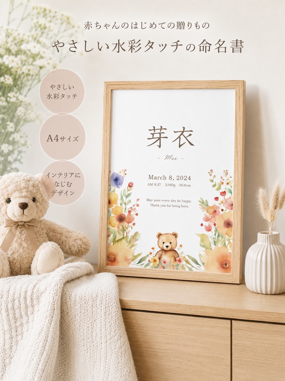 命名書｜お花とくまのオーダーポスターを作成します ナチュラルでやさしい水彩風♪出産祝いやニューボーンフォトにも イメージ1