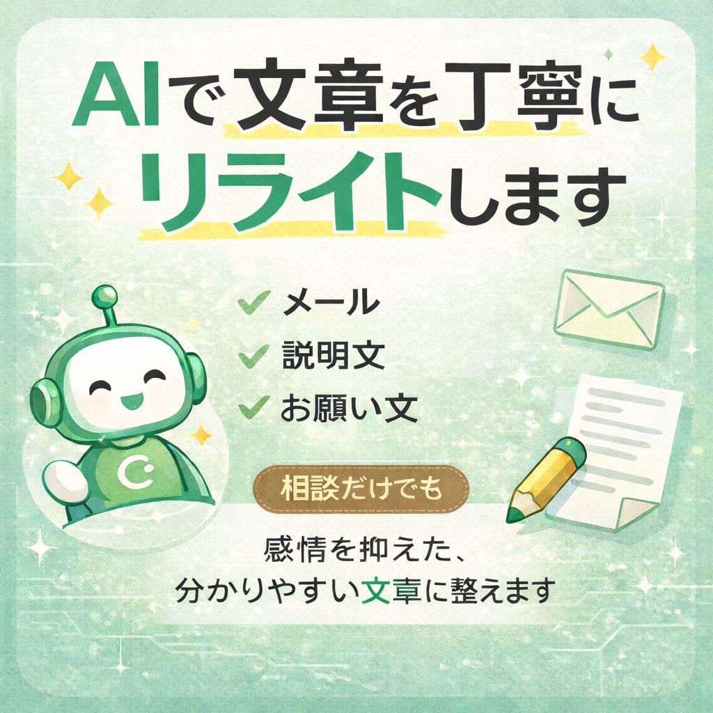 AIを活用して文章を丁寧にリライトしますます 相談だけでもOKです。お気軽にお声掛けください。 イメージ1
