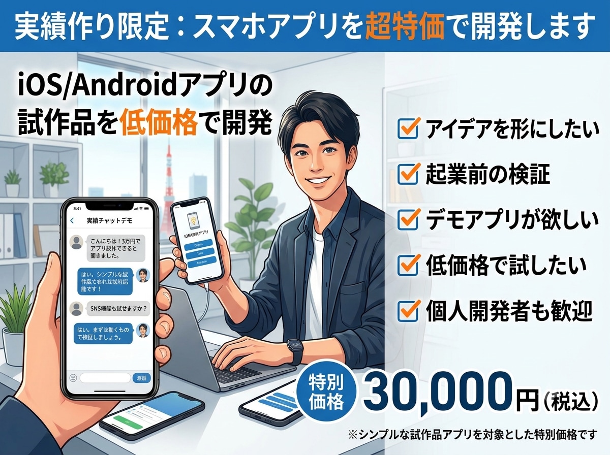 実績作り限定：スマホアプリを超特価で開発します iOS/Androidアプリの試作品を低価格で開発 イメージ1