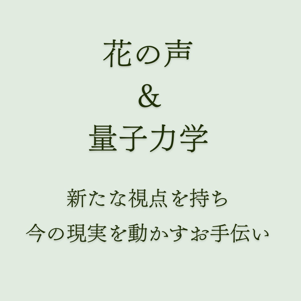 お悩み相談　花の声と量子力学でお手伝いします ①オラクルカード②シータ波リーディング③量子力学的ワーク付 イメージ2
