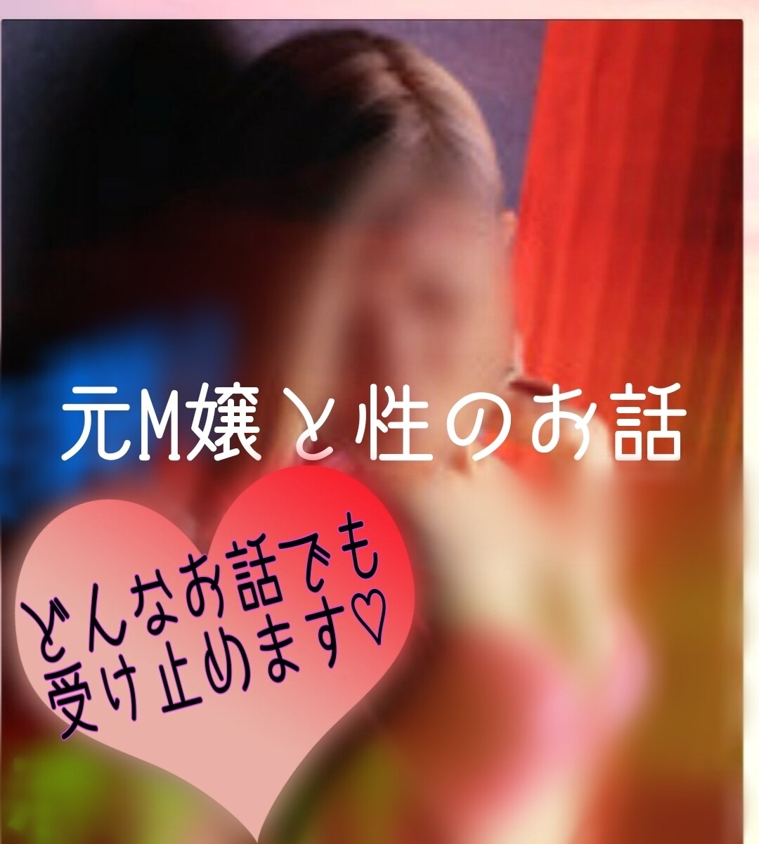 元M嬢が性のお悩み・相談聞きます どんなお話でも受け止めます♡#風俗#SM#悩み#相談#恋愛 イメージ1
