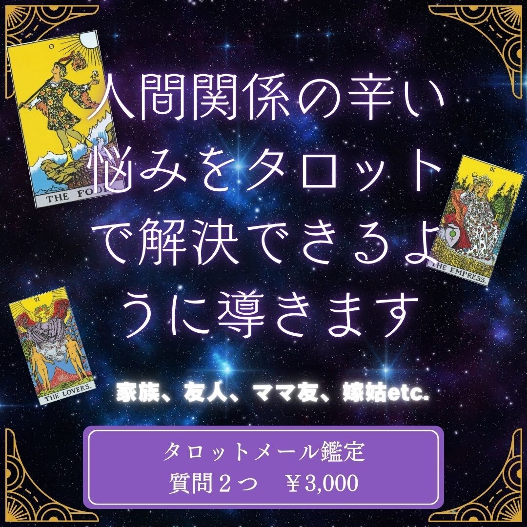 人間関係の辛い悩みを解決できるように導きます より良い人間関係の構築に繋がるようにタロットで導きます イメージ1
