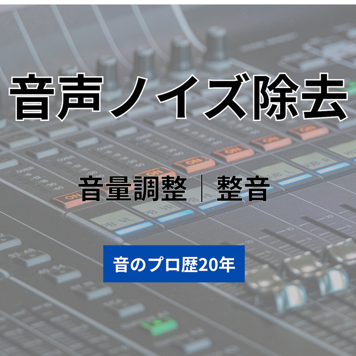 音声のノイズ除去・音量調整をします 音のプロ歴20年。聞き取りやすく自然な音声に整えます イメージ1