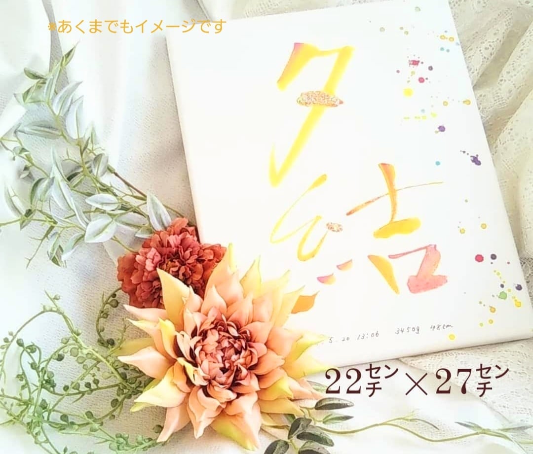 世界で一つ色彩アート命名書　製作します 書道家×アーティストがデザインする幸せ色の命名書 イメージ4