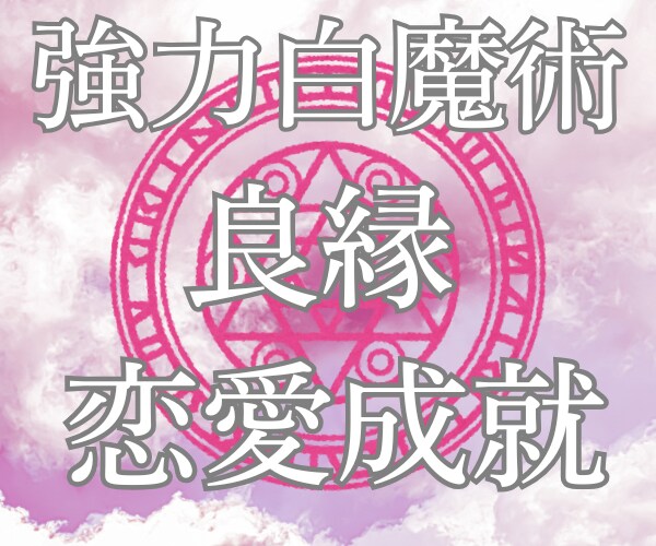 白魔術☆強力縁結び☆良縁☆運命の恋を引き寄せます 恋愛成就♡強力ヒーリングで魅力アップ♡相手の潜在意識に届ける イメージ2