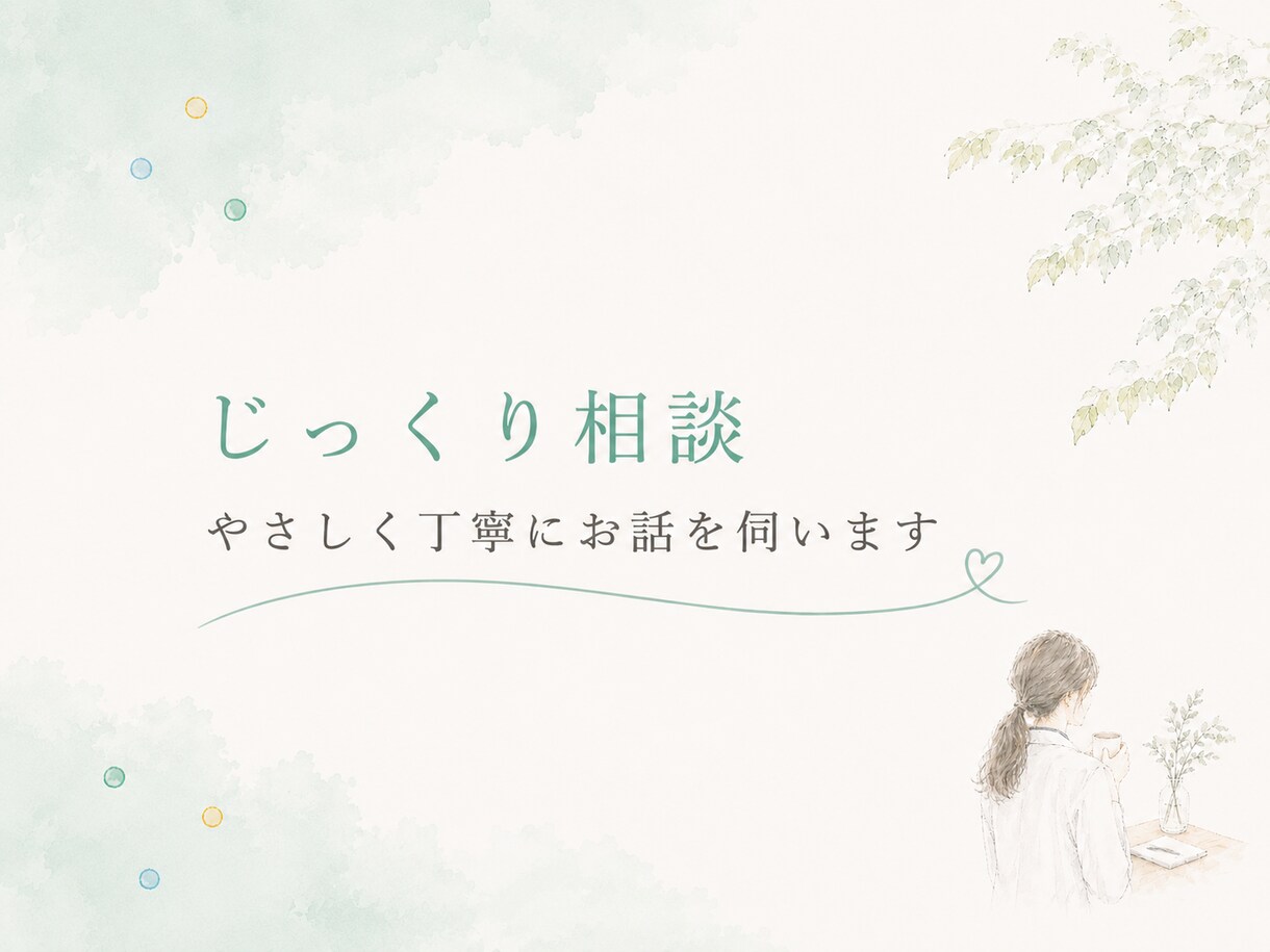 女性医師がじっくりお話うかがいます 相談内容はなんでもOKです。安心してお話ください！ イメージ1