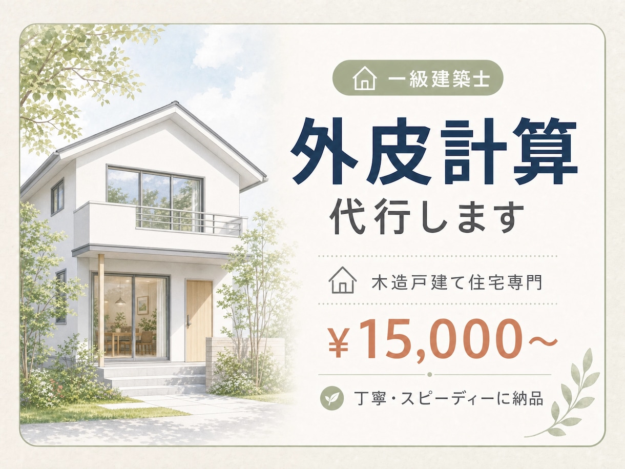 一級建築士が木造戸建て住宅の外皮計算を代行します 省エネ計算でお困りの方へ。丁寧かつスピーディーに納品します。 イメージ1