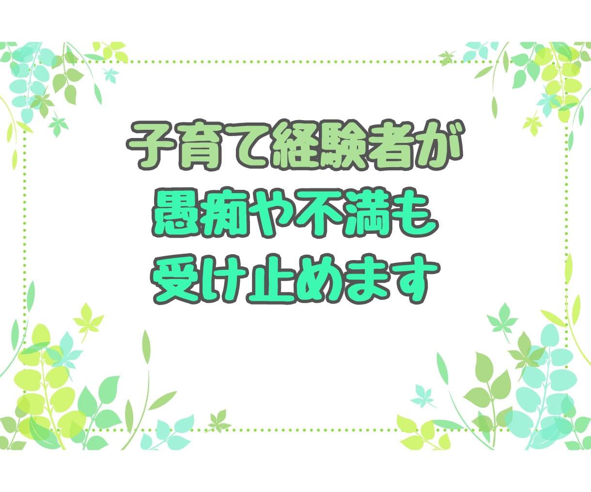 子どもの ✨自慢話✨ こちらで♪ 沢山お聴きします 子どもの自慢✨言いたいのに言えない話たっぷり聞かせてください イメージ10
