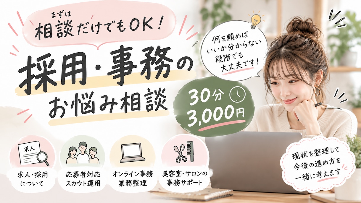 採用・事務のお悩みを30分一緒に整理します 業務整理と言語化してみませんか？まずは気軽にご相談ください イメージ1
